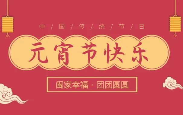 202302-元宵节