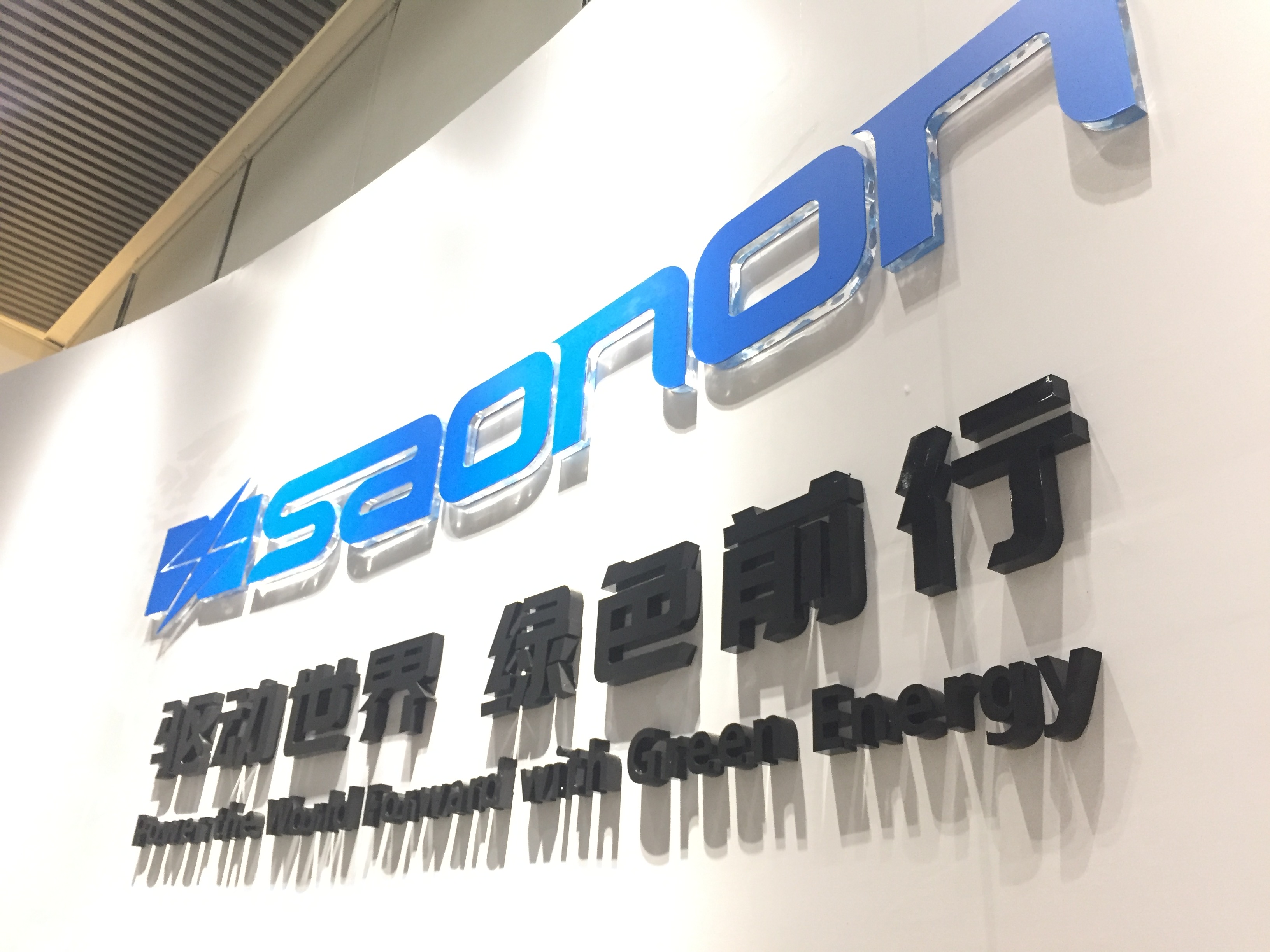 新展厅，新形象，SAONON新篇章