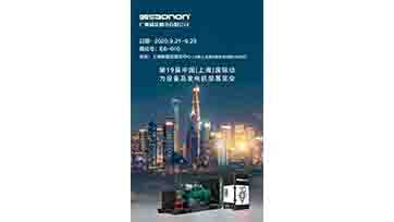 9月21-23日，上海动力展，我们不见不散！