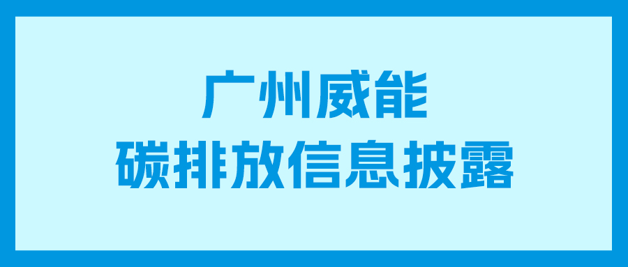 ca88碳排放信息披露