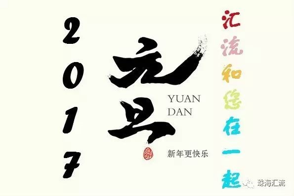 这句元旦祝福，，，，很球王会！
